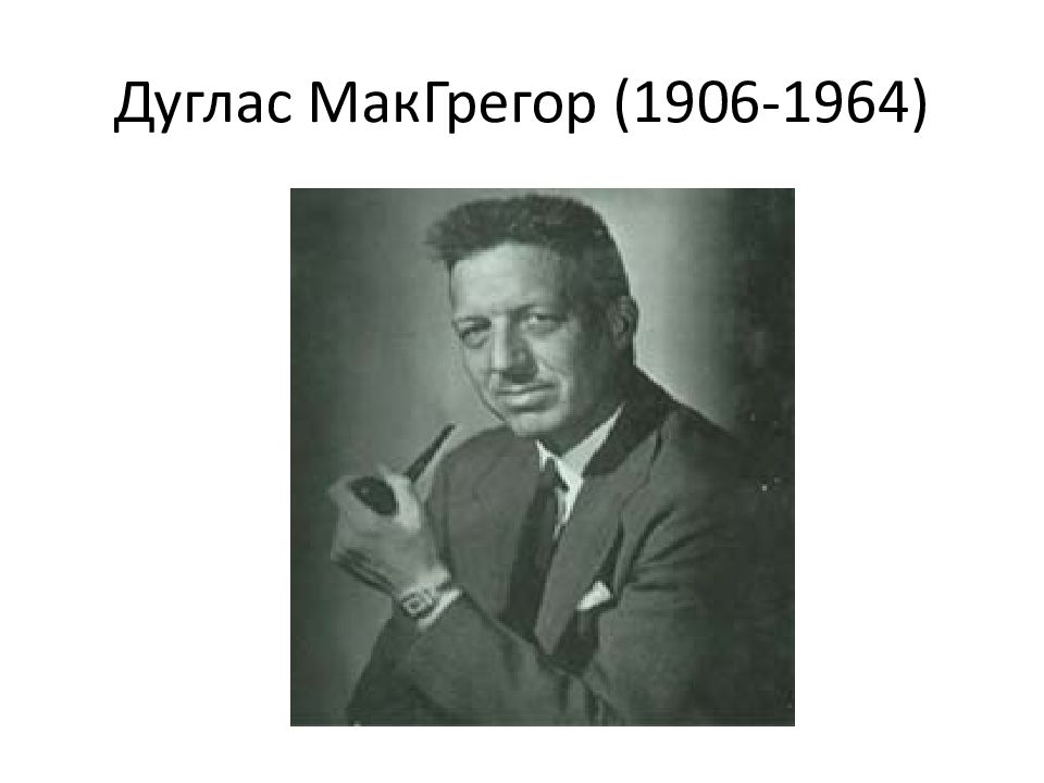 Дуглас макгрегор. Дуглас МАКГРЕГОР (1906-1964 гг.). Дугласа Мак-Грегора (1906-1964). МАКГРЕГОР ученый.