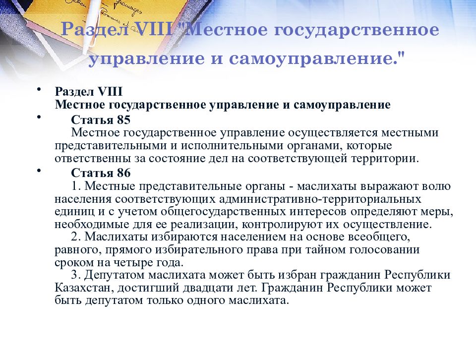 Местное государственное управление и самоуправление в рк. Закон РК О местном самоуправлении. Административные взыскания из Конституции Казахстана.