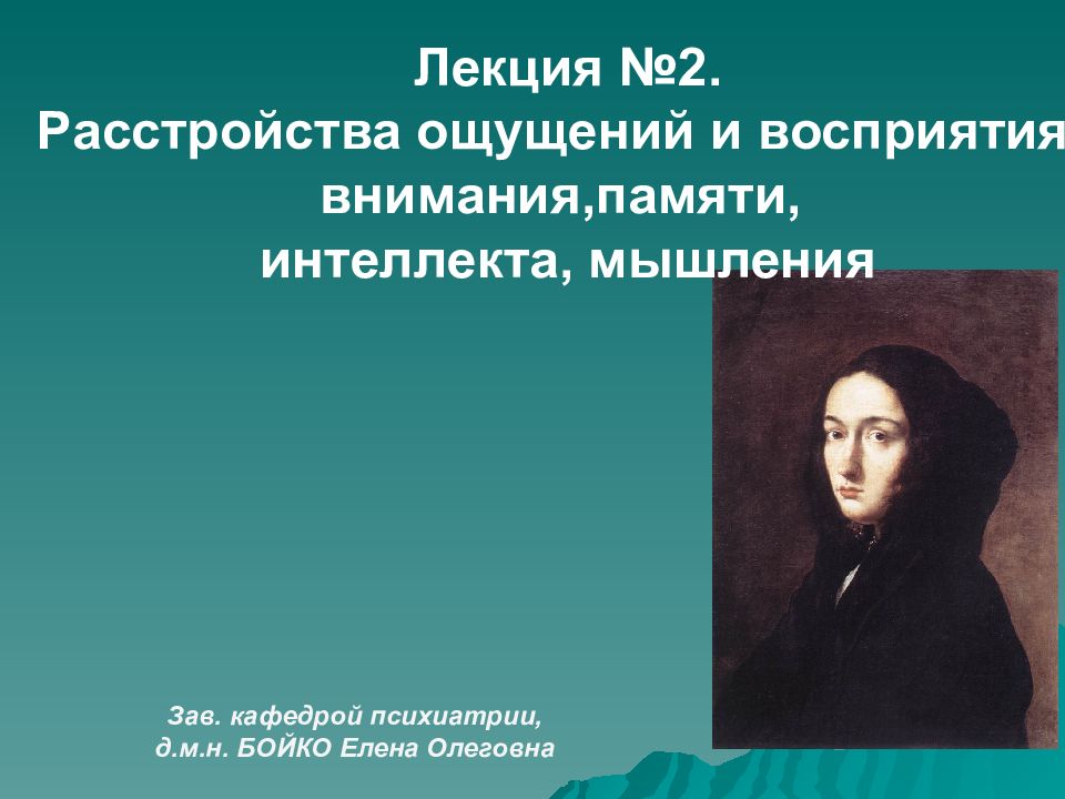 Зав. кафедрой психиатрии, д.м.н. БОЙКО Елена Олеговна Лекция №2. Расстройства