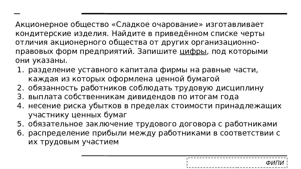 Найдите в приведенном списке обязанности. Черты отличия акционерного общества. Отличие акционерного общества от других. Отличия АО от других форм. Акционерное общество сладкое очарование изготавливает кондитерские.