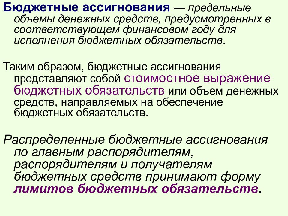 Ассигнования бюджетных средств. Предельные объемы бюджетных ассигнований это. Бюджетные ассигнования это. Определение предельных объемов бюджетных средств. Предельные базовые бюджетные ассигнования презентация.