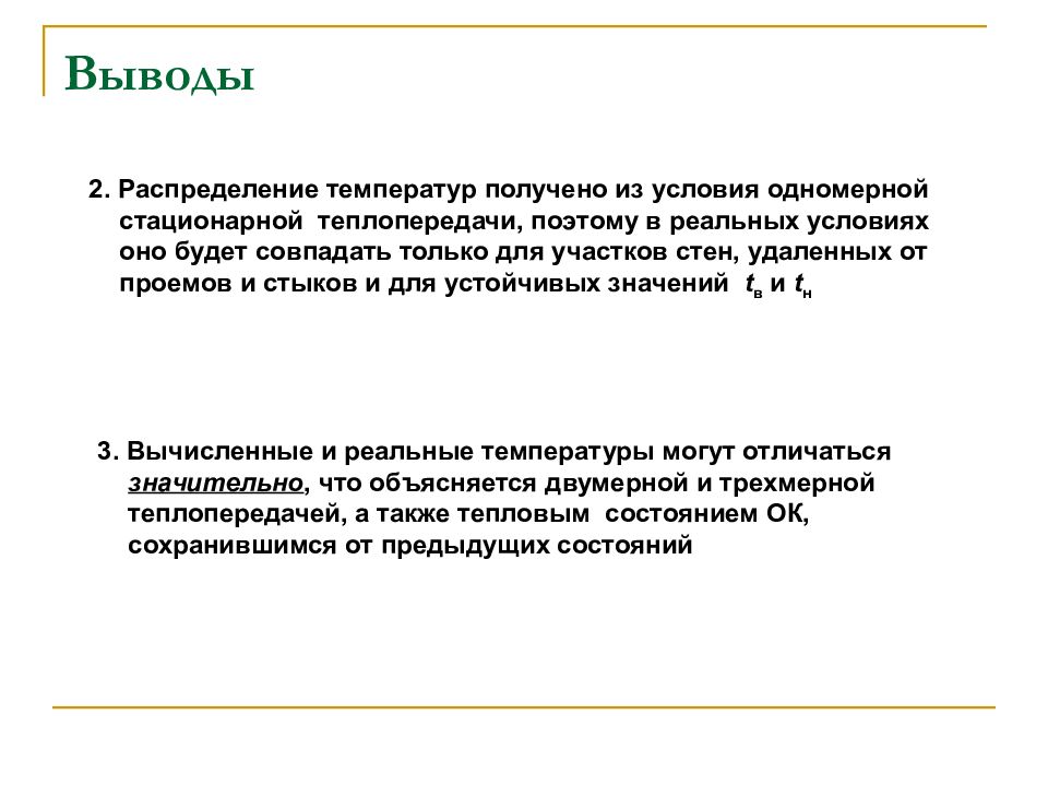 Как получить температуру. Задача строительной физики. Вывод физика. Строительная физика Введение. Темы докладов по строительной физике.