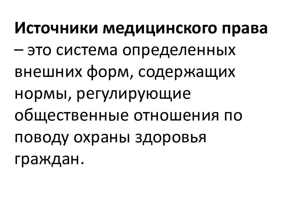 Медицинское право это. Источники медицинского права. Основные источники медицинского права. Перечислите основные источники медицинского права. Основные законы медицинского права.