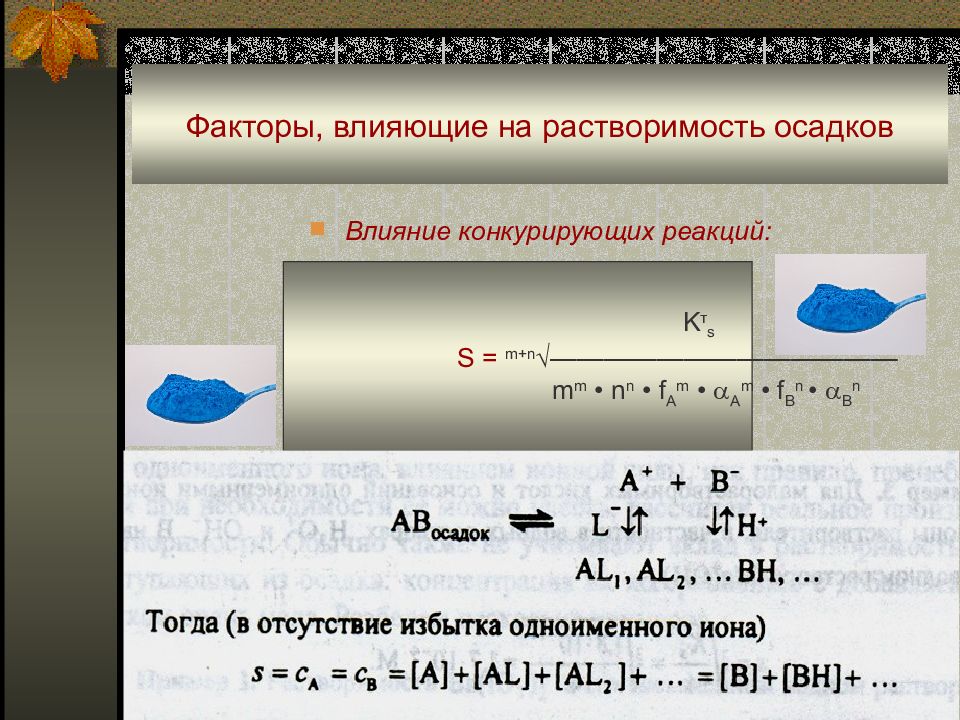 Растворение осадков. Факторы влияющие на растворимость осадков. Факторы влияющие на растворимость осадка. Влияние факторов на растворимость осадков. Факторы влияющие на растворимость.