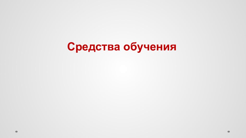 Средства обучения