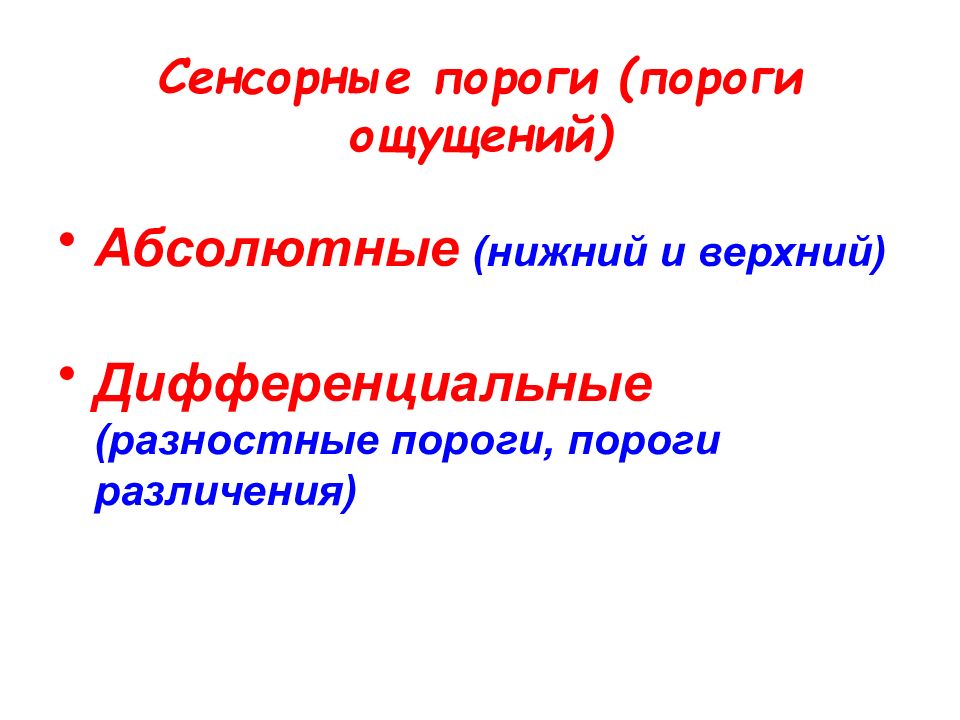 Пороги ощущений. Сенсорные пороги. Сенсорный порог ощущений. Абсолютные и дифференциальные пороги. Сенсорные пороги (пороги ощущений).