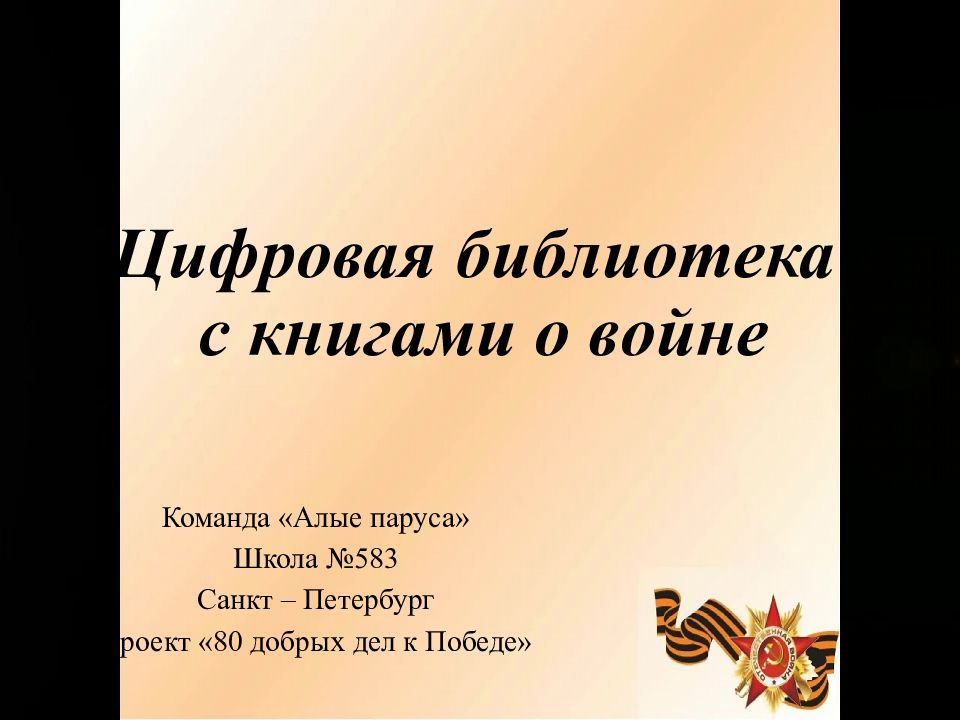 Цифровая библиотека с книгами о войне