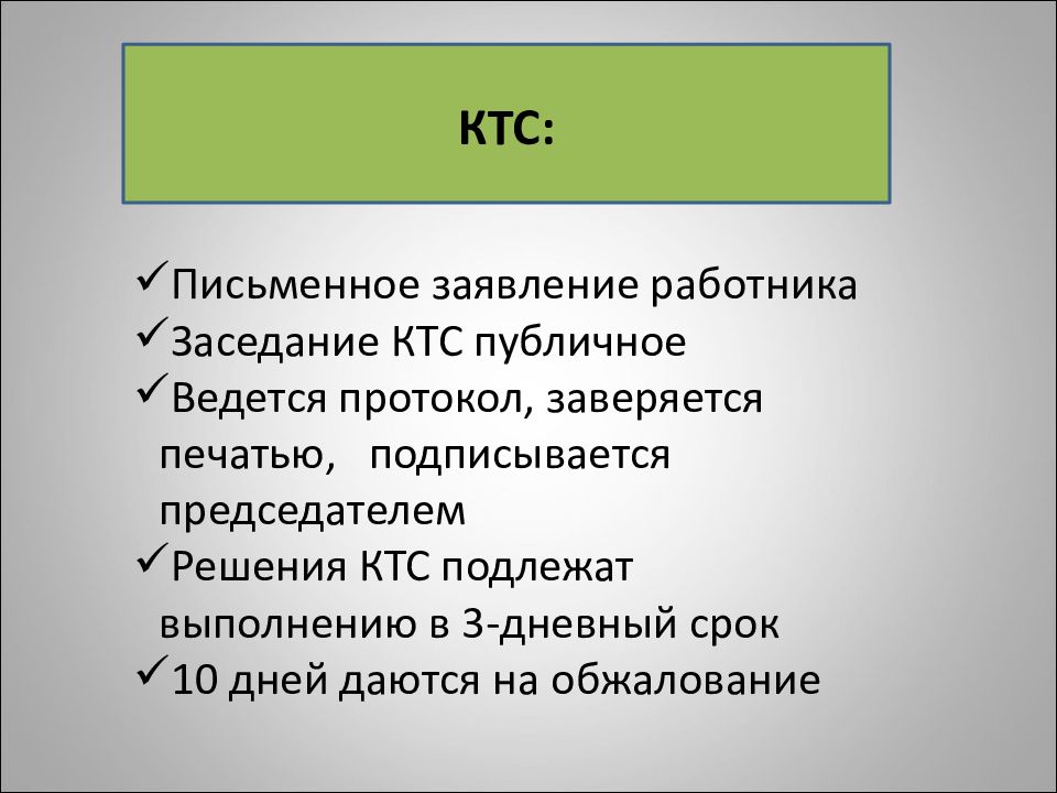 Ктс. КТС расшифровка. Трудовые споры и дисциплинарная ответственность. Кнопка КТС расшифровка.