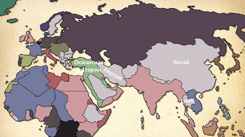 Османская империя Персия Сиам Китай