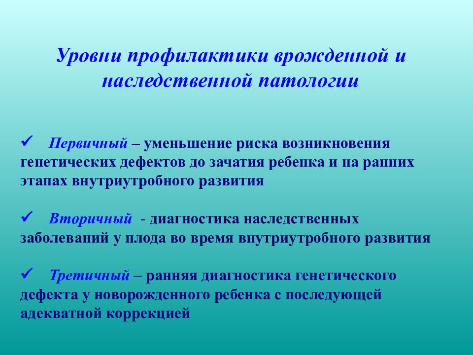 Профилактика наследственной и врожденной патологии презентация