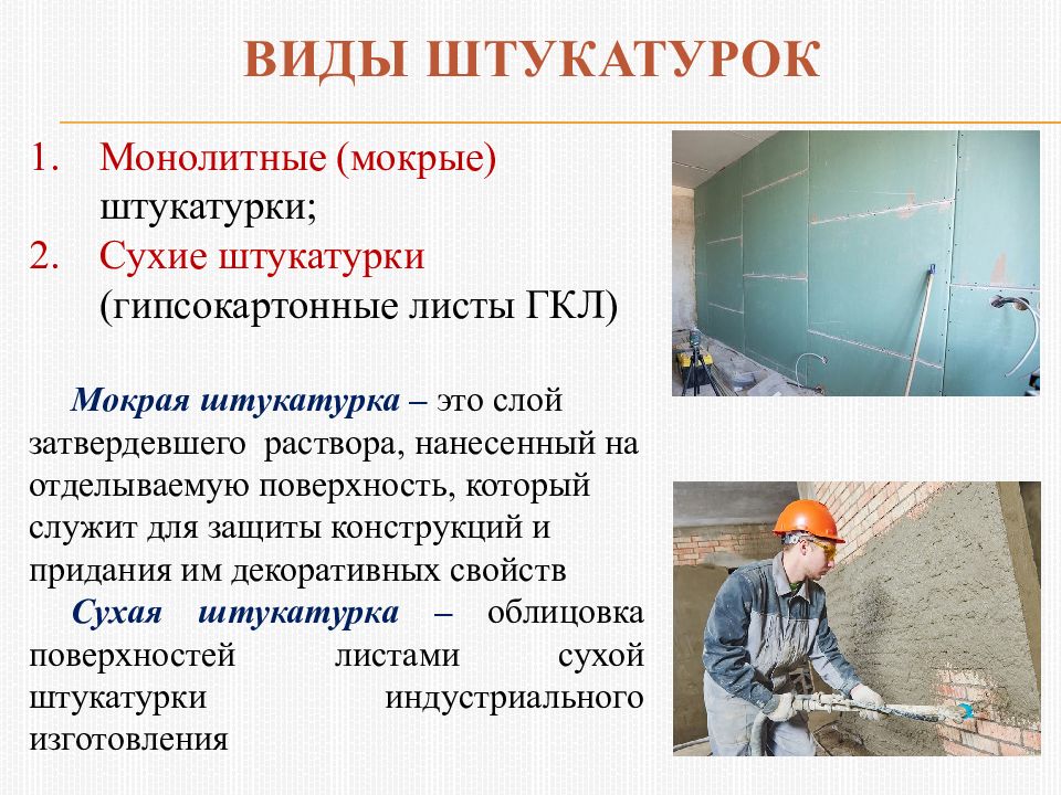 Виды штукатурок