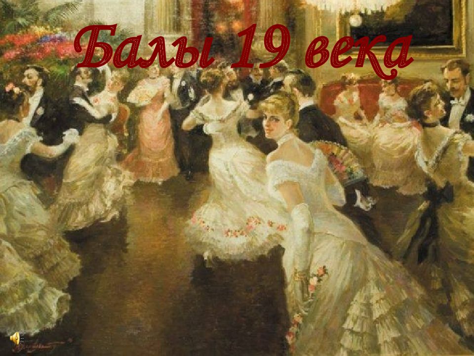 Балы 19 века