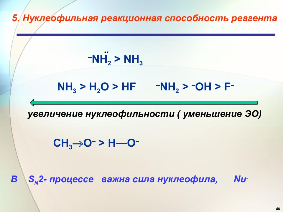 H2o реагент. Уменьшение нуклеофильности. Усиление нуклеофильности. Возрастание нуклеофильности. Сила нуклеофилов.