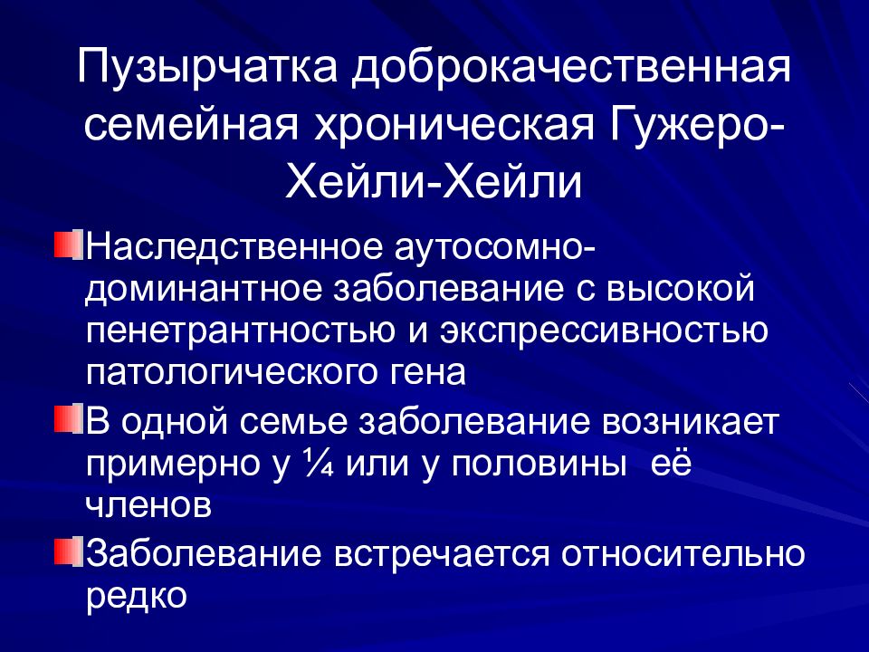 Диагностика пузырчатки. Доброкачественная пузырчатка Гужеро Хейли Хейли. Доброкачественная пузырчатка Хейли-Хейли хроническая. Семейная доброкачественная пузырчатка Хейли-Хейли. Доброкачественная семейная пузырчатка.