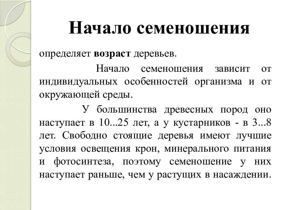 В зависимости от начала. Начало семеношения. Семеношение древесных и кустарниковых пород. Семеношение зависит. Факторы влияющие на семеношение древесных.