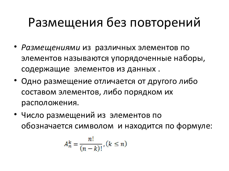 Комбинаторика теория. Размещение без повторений формула. Число размещений без повторений. Число размещений без повторений формула. Комбинаторика размещение без повторений.