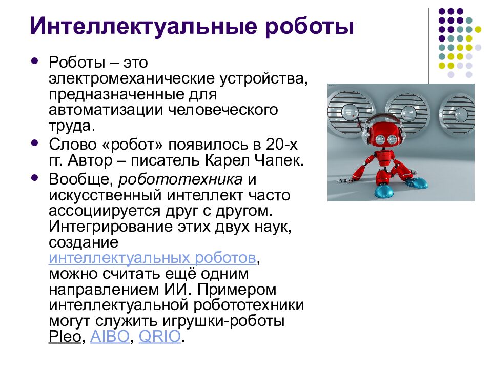 Интеллектуальные роботы