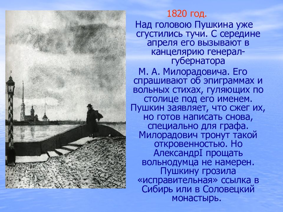 Ссылка Пушкина в 1820 году. Южная ссылка Пушкина 1820-1824. Южная ссылка (1820-1824 гг.). Слайд Пушкин в Южной ссылке.