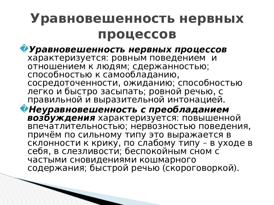 Типологические особенности высшей нервной деятельности