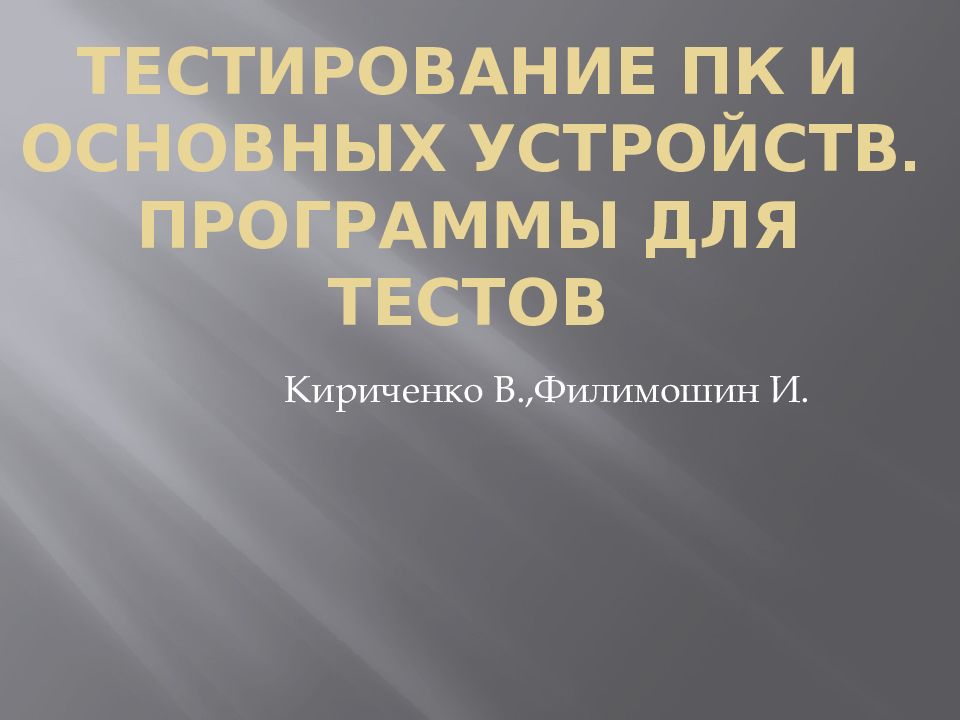 Тестирование ПК и основных устройств. Программы для тестов