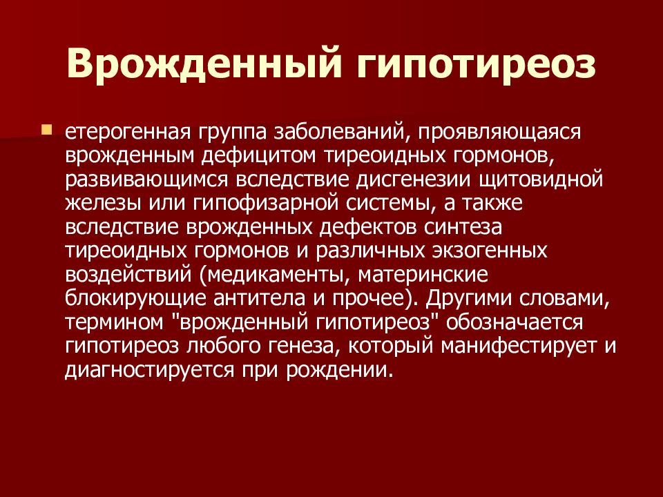 Первичный гипотиреоз презентация