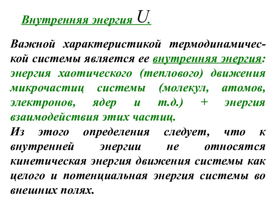 Энергия это важно. Внутренняя энергия макроскопической системы. Зависимость внутренней энергии от макроскопических параметров. Условие теплового равновесия. Внутренняя энергия макроскопических тел это физика.