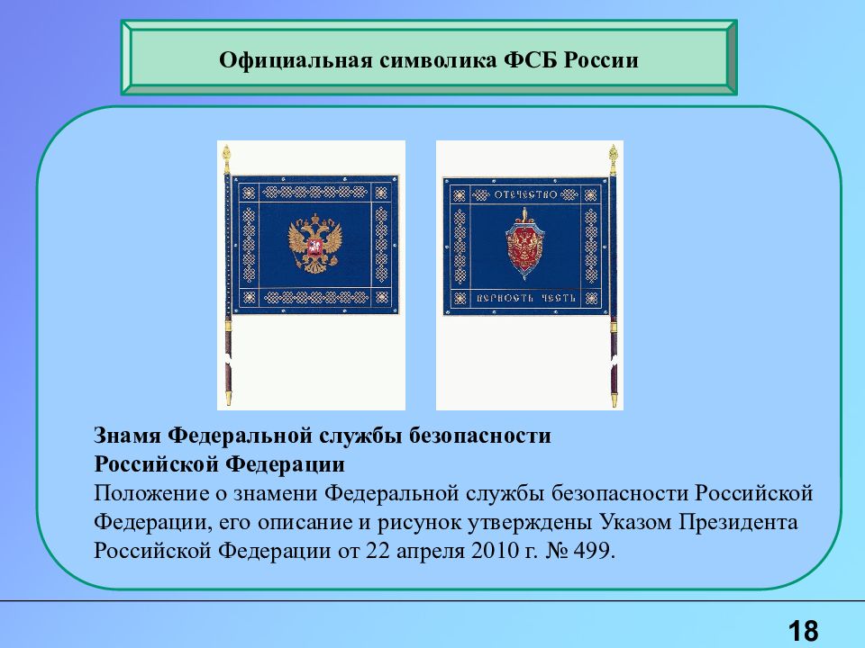 Формальные символы. Знамя Федеральной службы безопасности Российской Федерации. Знамя ФСБ России. Девиз ФСБ РФ. Знамёна институтов ФСБ РФ.