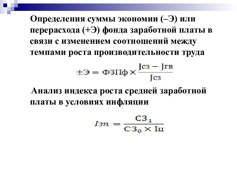 Индексный анализ фонда оплаты труда. Анализ производственного потенциала. Производственный анализ.