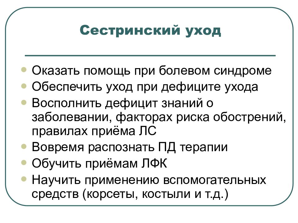 План сестринского ухода при ревматизме