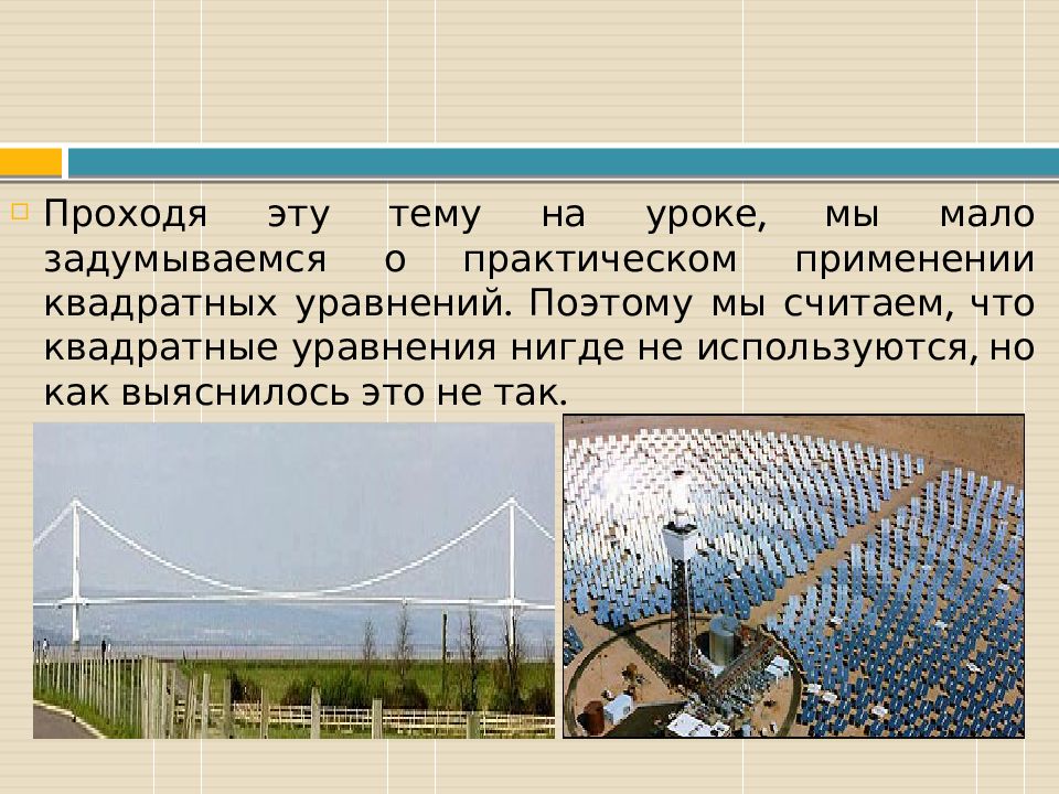 Нигде не используется. Применение квадратных уравнений в жизни. Применение уравнений в жизни. Квадратное уравнение практическое применение. Где применяются квадратные уравнения.