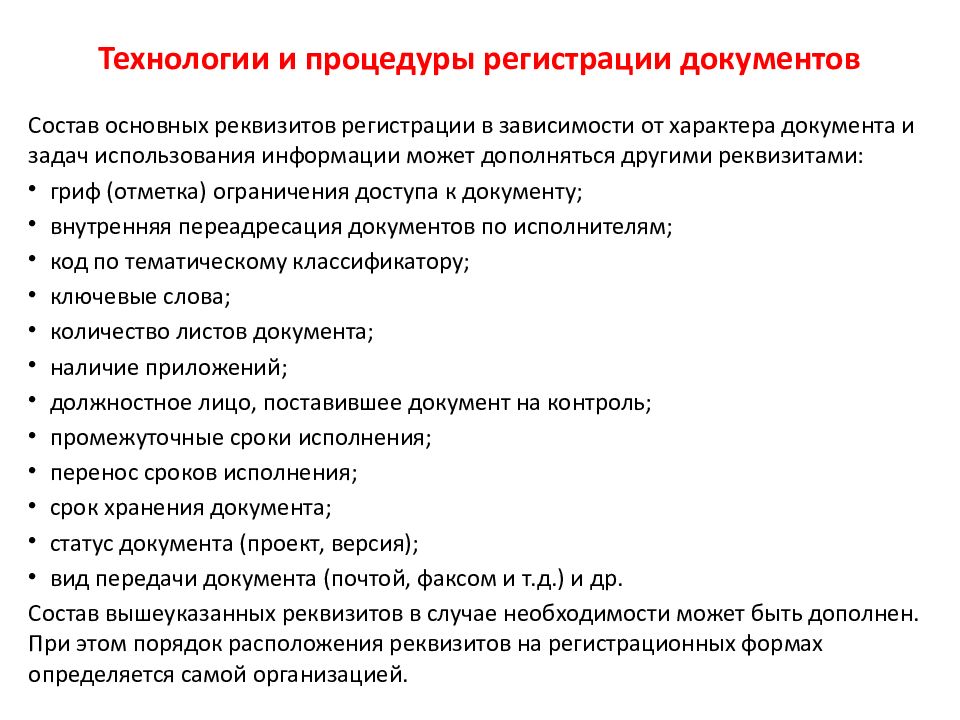 Требования к регистрации документов презентация