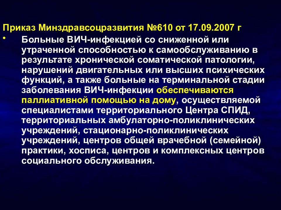 Контакты вич больных. Паллиативная помощь ВИЧ. Паллиативная помощь приказ. Сестринская помощь при ВИЧ. Паллиативная помощь ВИЧ инфицированным презентация.