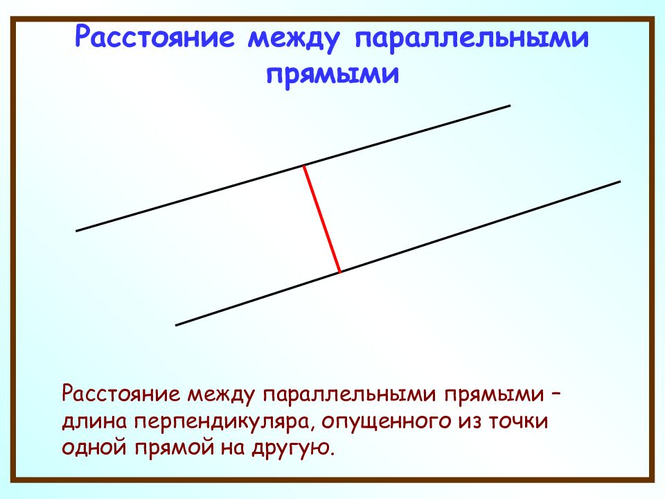 Расстояние между двумя параллельными. Расстояние между параллельными прямыми. Расстояние между параллельные прямые. Расстояние между параллельными прямыми в пространстве. Параллельные прямые расстояние между параллельными прямыми.