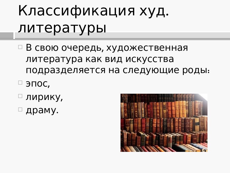 Виды искусства литература основные идеи. Классификация литературы. Классификация художественной литературы. Литература как вид искусства. Литература как вид искусства презентация.