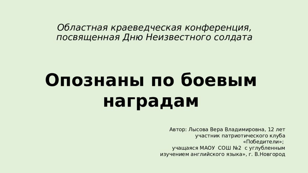 Областная краеведческая конференция, посвященная Дню Неизвестного солдата