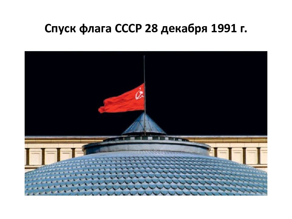 Над белым домом спустили флаги. Спуск флага СССР 25 декабря 1991 года. Флаг СССР при демократии. Спущенный флаг