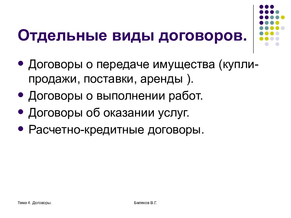 Отдельные виды договоров. Отдельные виды договоров кратко. Виды взаимных договоров. Отдельные разновидности сделок..