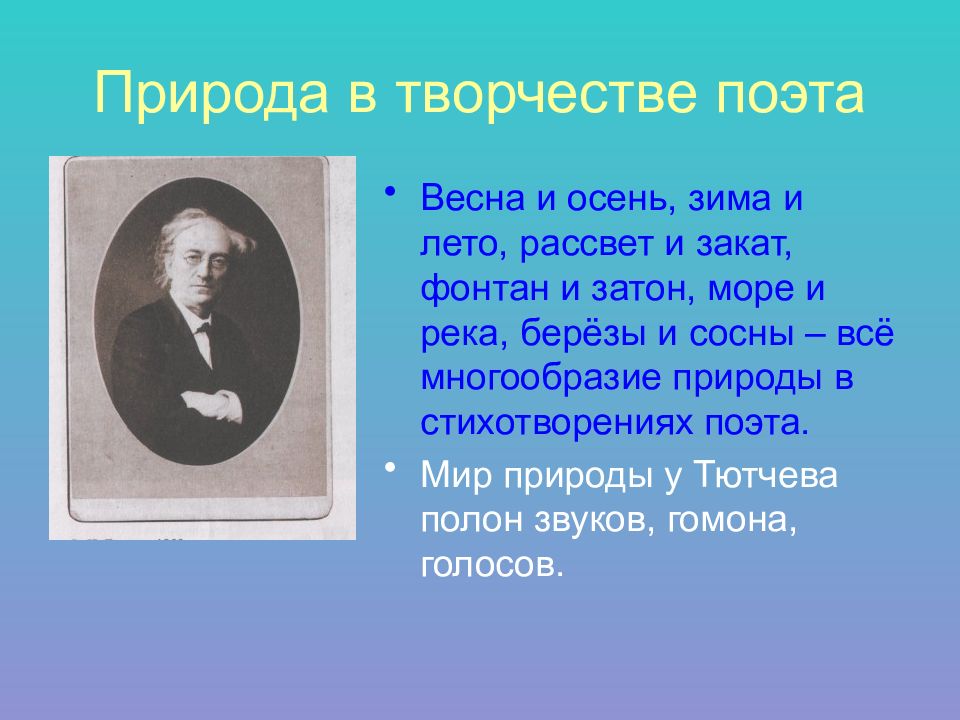 Мир природы в поэзии тютчева презентация