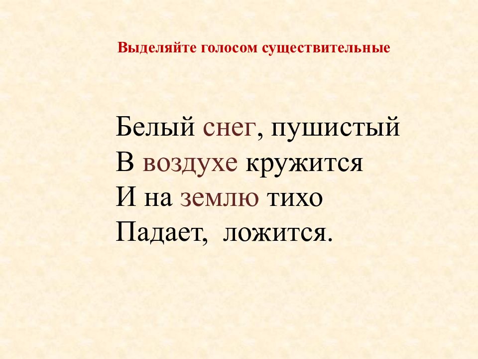 Выделить голос. Голос это существительное. Белый существительное.