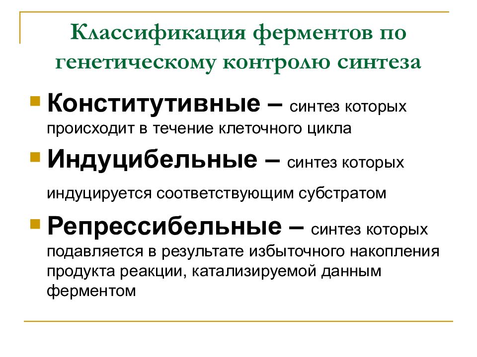 Синтез ферментов. Ферменты по генетическому контролю. Классификация ферментов. Принципы классификации ферментов. Схема генетического контроля синтеза ферментов у бактерий.