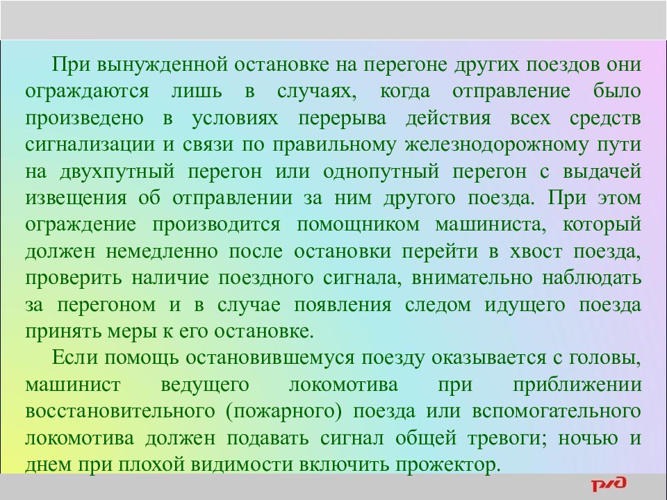 В случае вынужденной остановки. Оказание помощи поезду остановившемуся на перегоне. Вынужденная остановка на перегоне. Оказание помощи поезду на перегоне с головы. Действия при вынужденной остановке на перегоне.