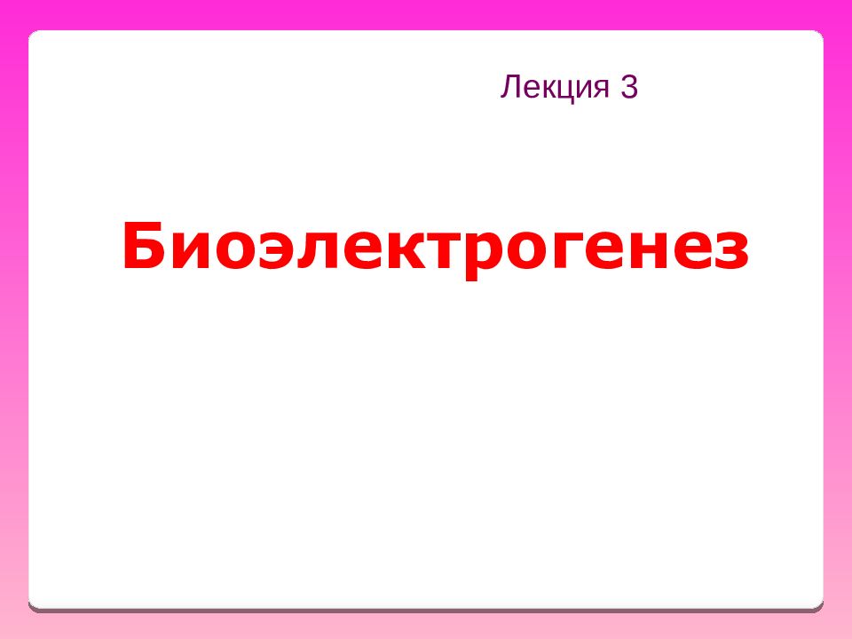 Лекция 3 Биоэлектрогенез