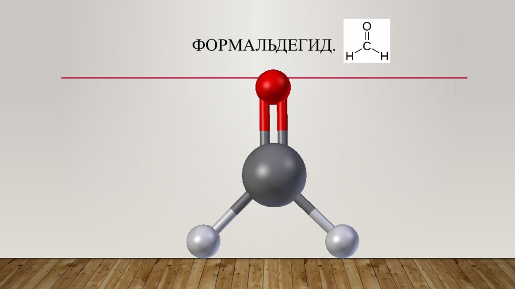 Формальдегид вызывает. Е240 формальдегид. Молекула формальдегида. Модель молекулы формальдегида. Формальдегид рисунок.