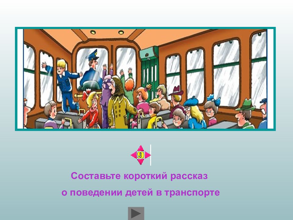 Продолжи пассажиры. Презентация на тему мы пассажиры. Мы пассажиры 2 класс. Мы пассажиры классный час. Тема мы зрители и пассажиры.