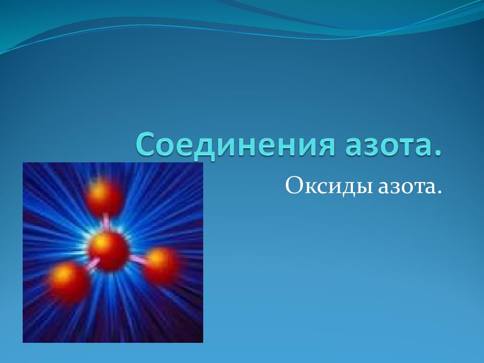 Оксиды азота.