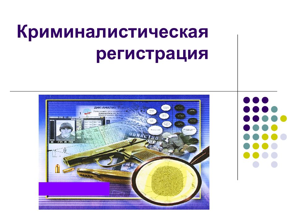 Криминалистическая регистрация презентация