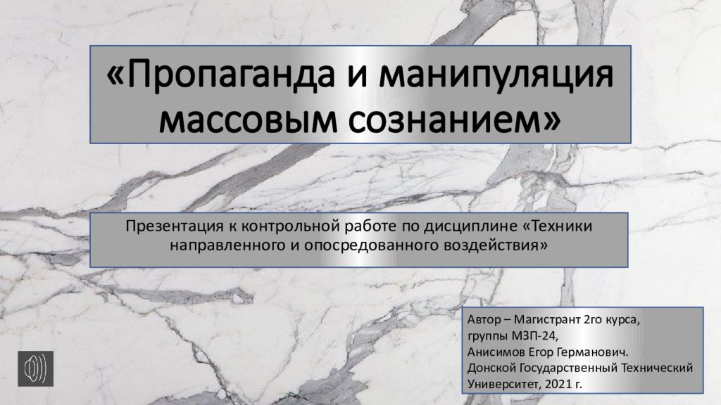 Манипуляция массовым сознанием презентация