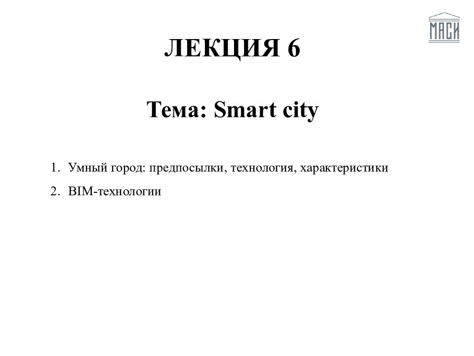 ЛЕКЦИЯ 6 Тема: Smart city Умный город: предпосылки, технология,