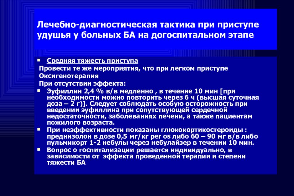 Медицинская тактика. Лечебно-диагностическая тактика. Тактика ведения бронхиальной астмы. Тактика при бронхиальной астме. Тактика ведения пациента с бронхиальной астмой.