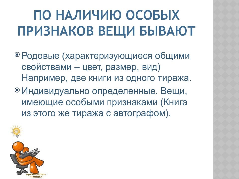 Признаки вещи. Индивидуально-определенные вещи примеры. Индивидуально определенные и определяемые родовыми признаками вещи. Индивидуально-определенная вещь характеризуется признаками. Индивидуально определенные вещи в гражданском праве.